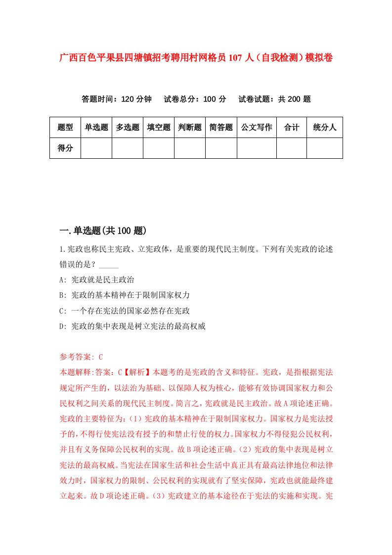 广西百色平果县四塘镇招考聘用村网格员107人自我检测模拟卷第5卷