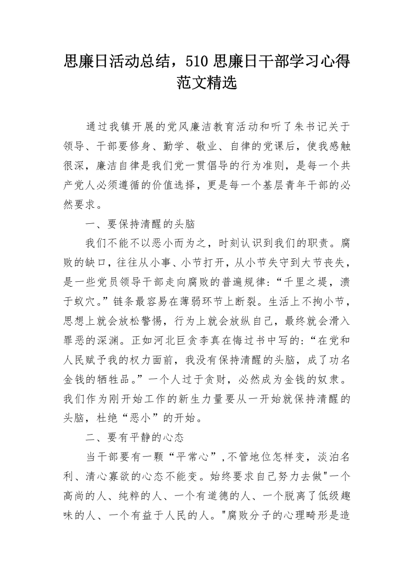 思廉日活动总结，510思廉日干部学习心得范文精选