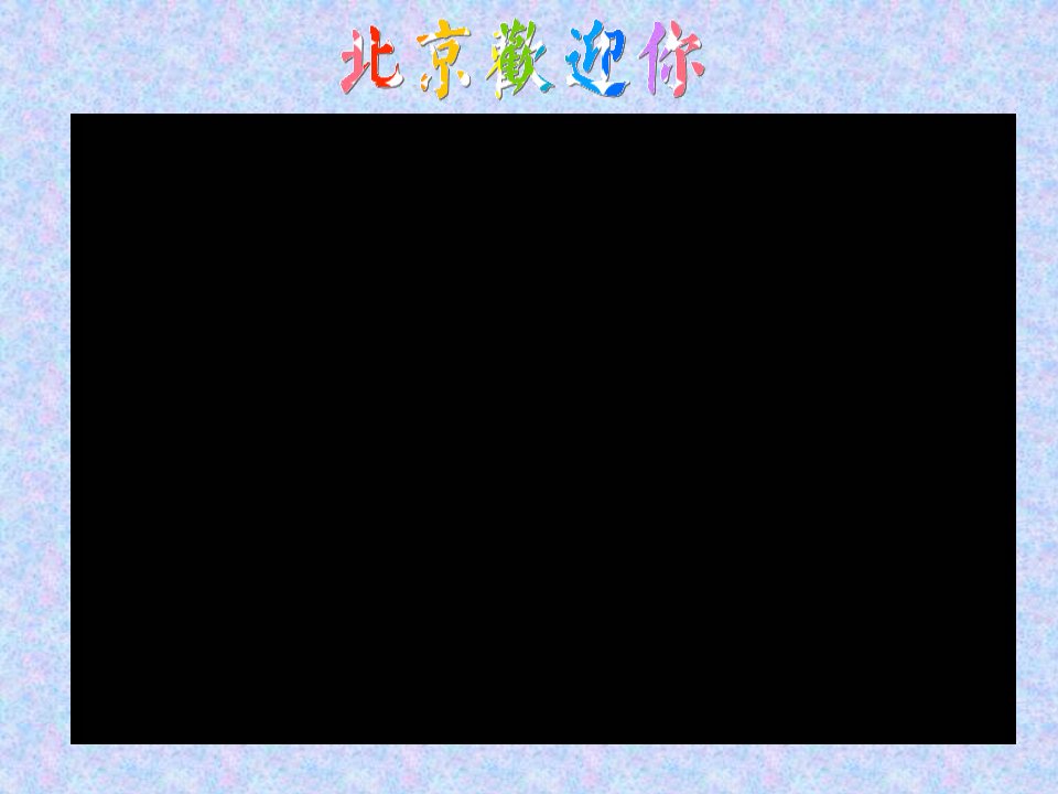 2009年初中思想品德《游奥体公园,扬奥运精神》课件ppt--初中政治