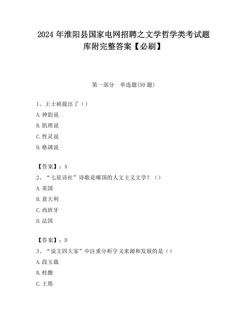 2024年淮阳县国家电网招聘之文学哲学类考试题库附完整答案【必刷】