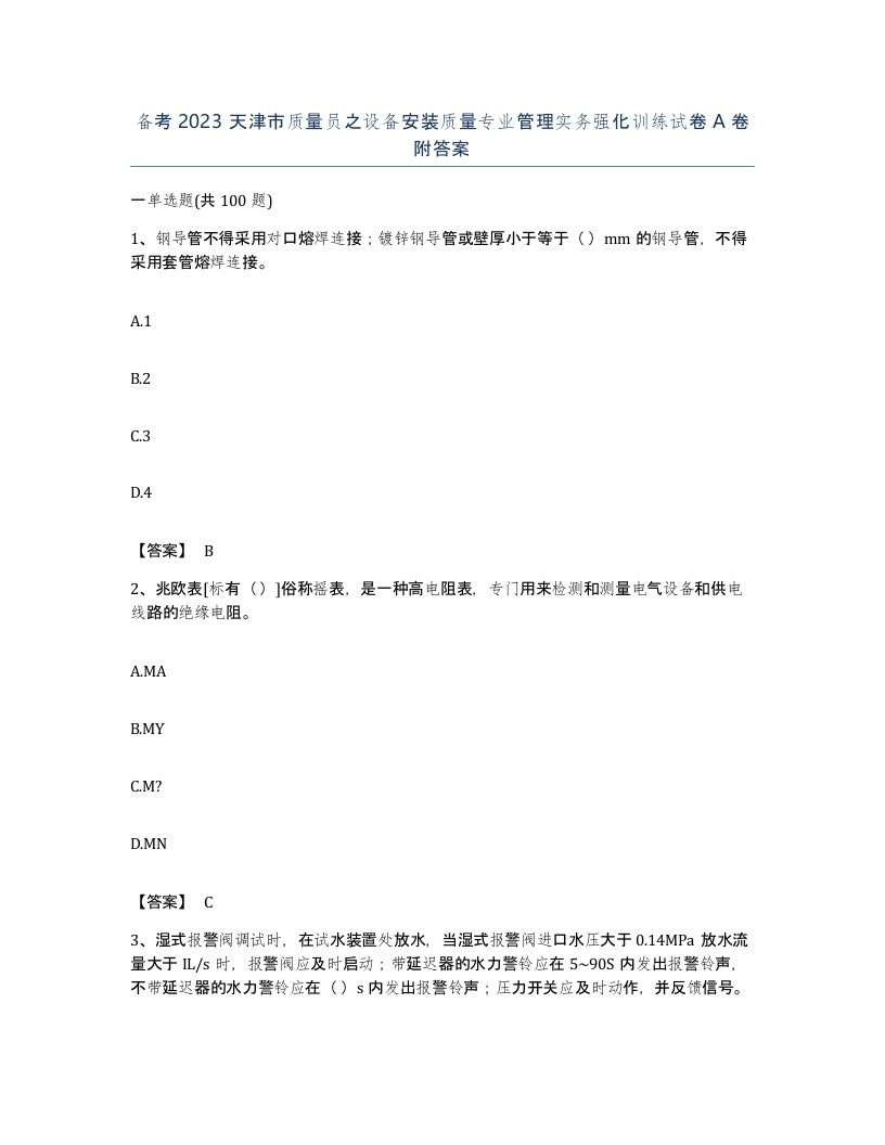 备考2023天津市质量员之设备安装质量专业管理实务强化训练试卷A卷附答案