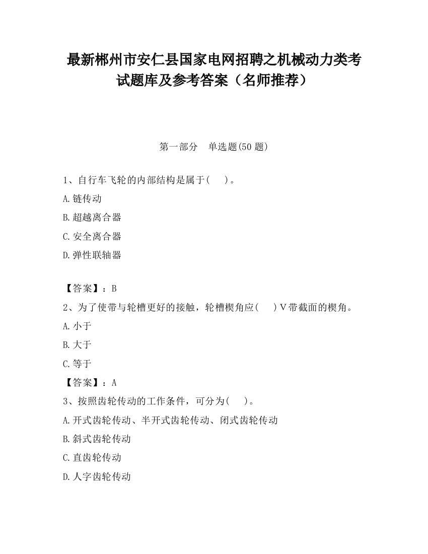 最新郴州市安仁县国家电网招聘之机械动力类考试题库及参考答案（名师推荐）