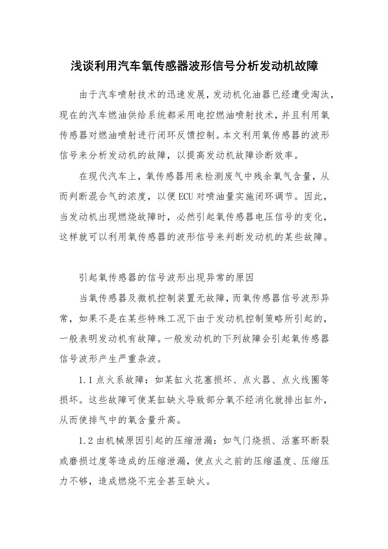 安全技术_机械安全_浅谈利用汽车氧传感器波形信号分析发动机故障