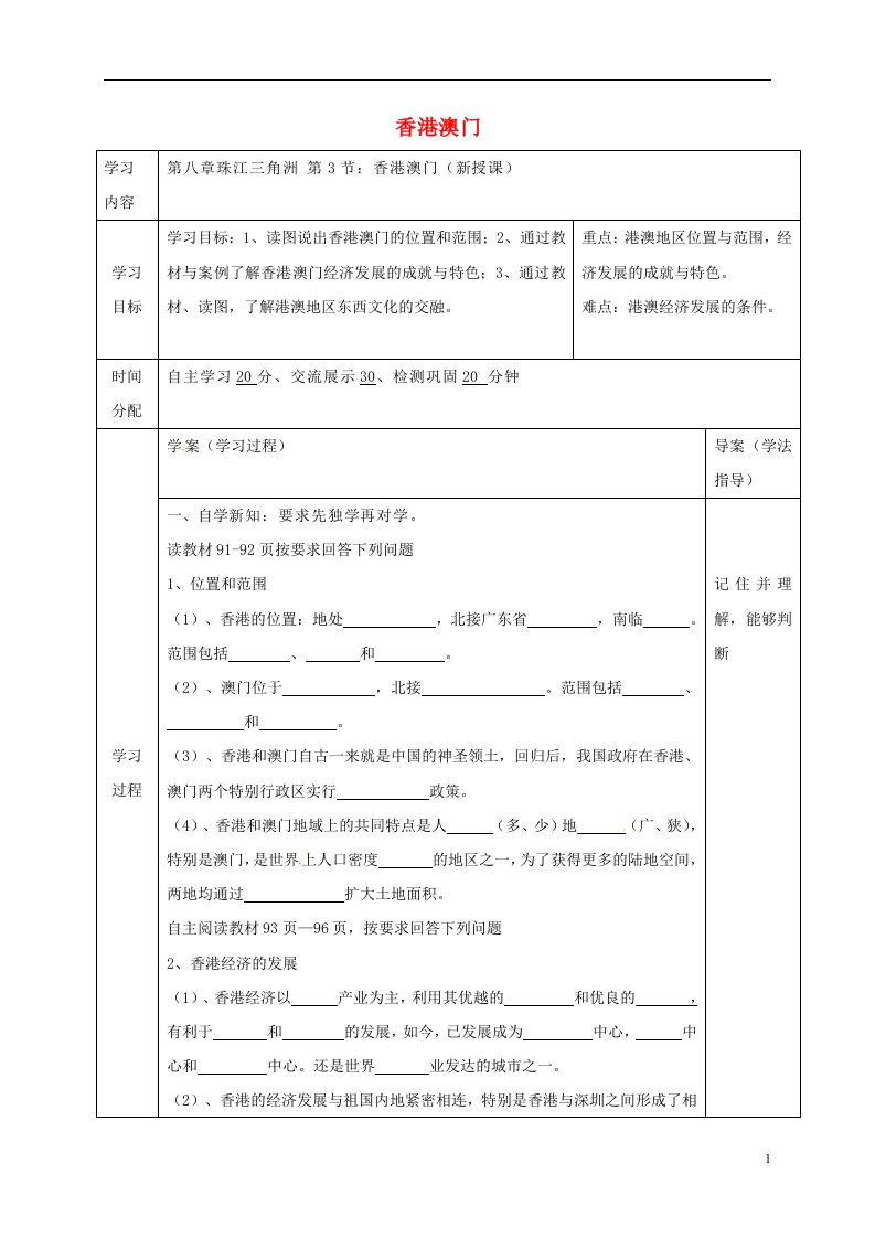 陕西省山阳县八年级地理下册8.3香港澳门学案粤教版课件