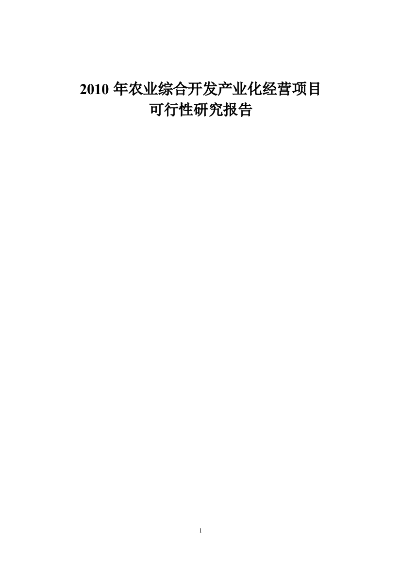 农业综合开发肉牛养殖申报项目可行性论证报告(优秀可研)