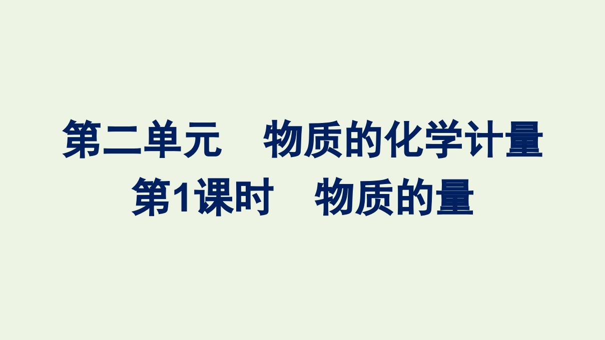 2021_2022学年新教材高中化学专题1物质的分类及计量第二单元第1课时物质的量课件苏教版必修第一册