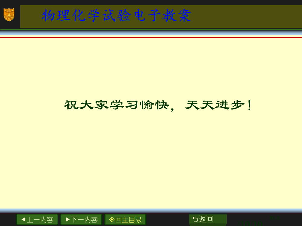 物理化学实验电子教案公开课一等奖优质课大赛微课获奖课件