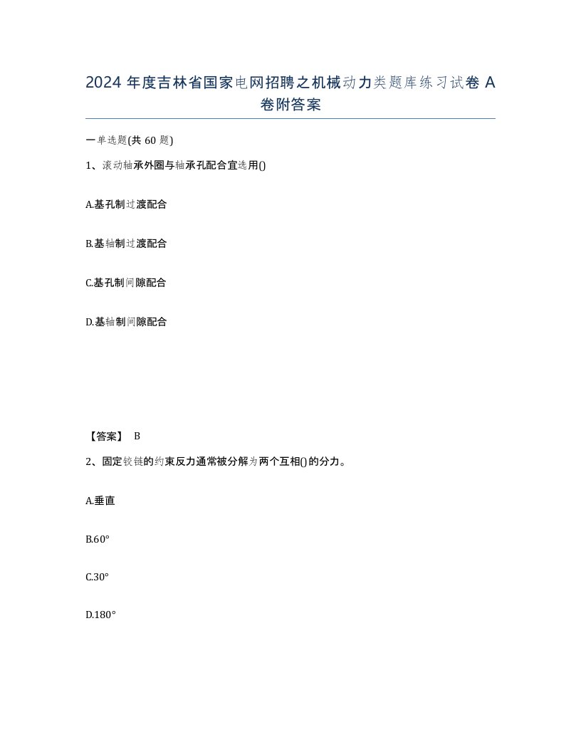 2024年度吉林省国家电网招聘之机械动力类题库练习试卷A卷附答案