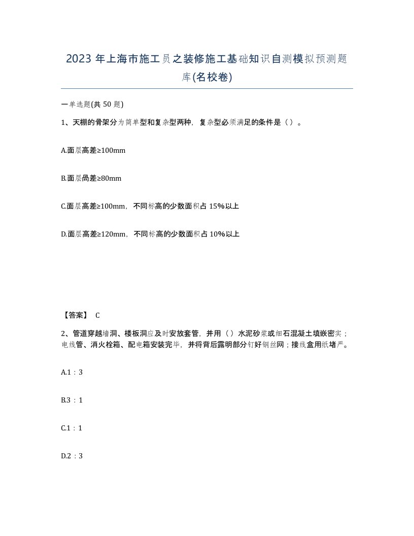 2023年上海市施工员之装修施工基础知识自测模拟预测题库名校卷