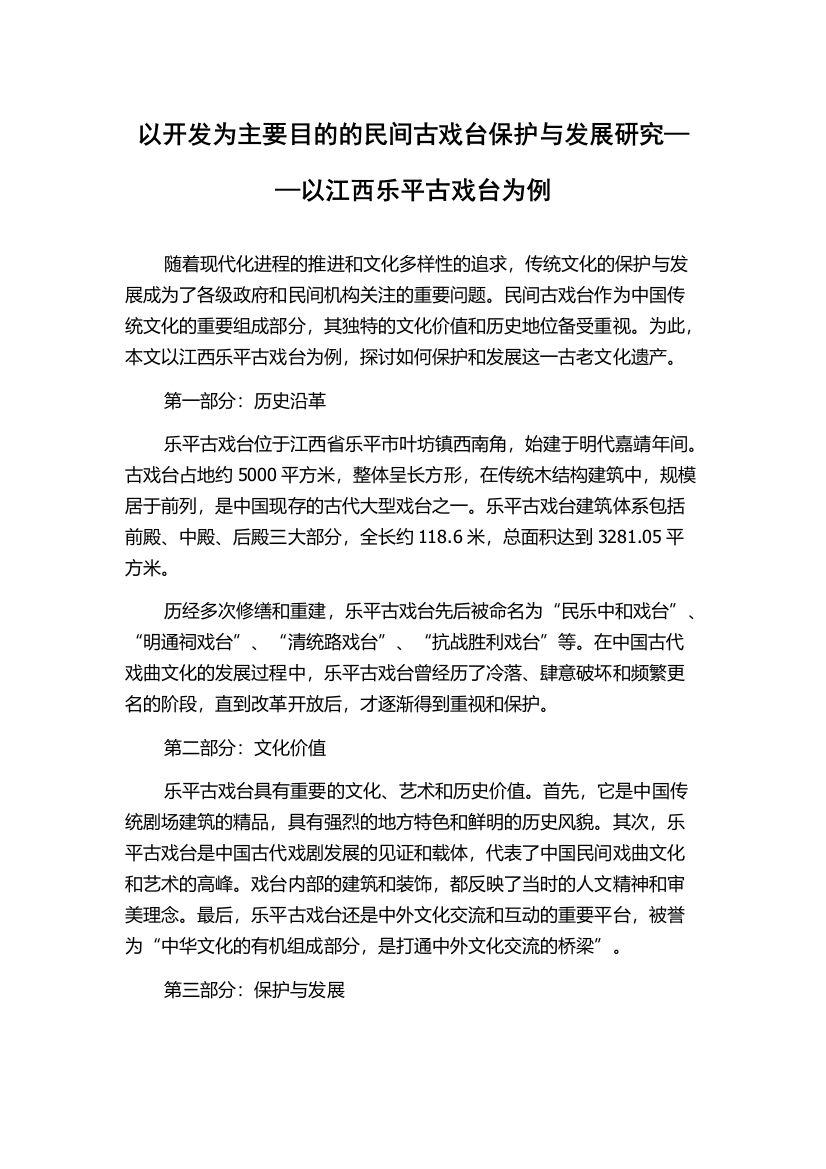 以开发为主要目的的民间古戏台保护与发展研究——以江西乐平古戏台为例