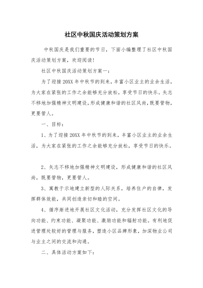 工作计划范文_策划书_社区中秋国庆活动策划方案