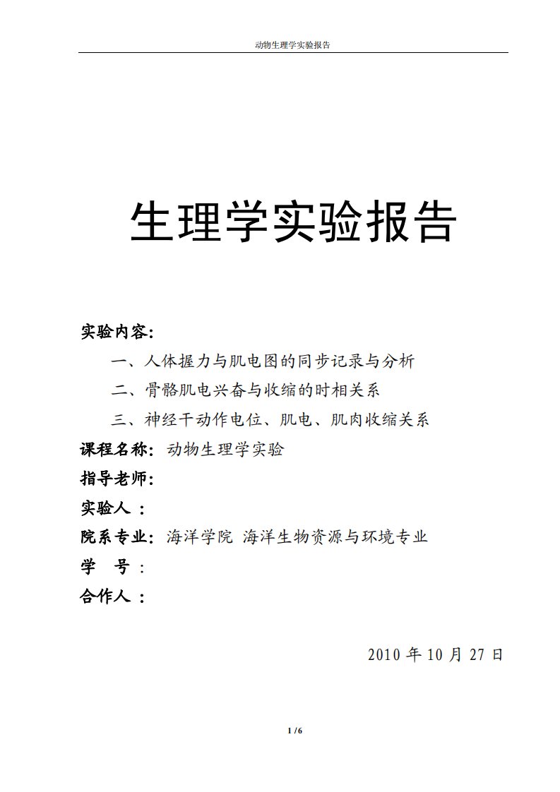 生理学实验报告3握力与肌电、骨骼肌电与收缩时相关系