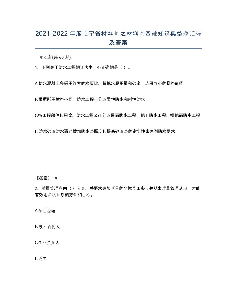 2021-2022年度辽宁省材料员之材料员基础知识典型题汇编及答案