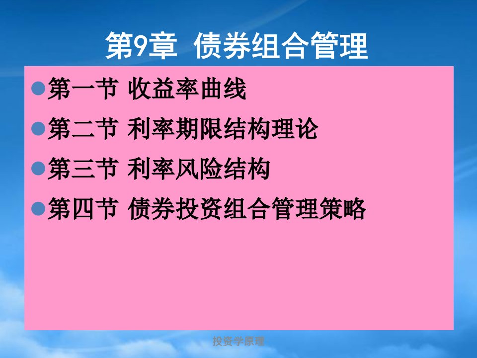 投资学原理之债券组合管理策略