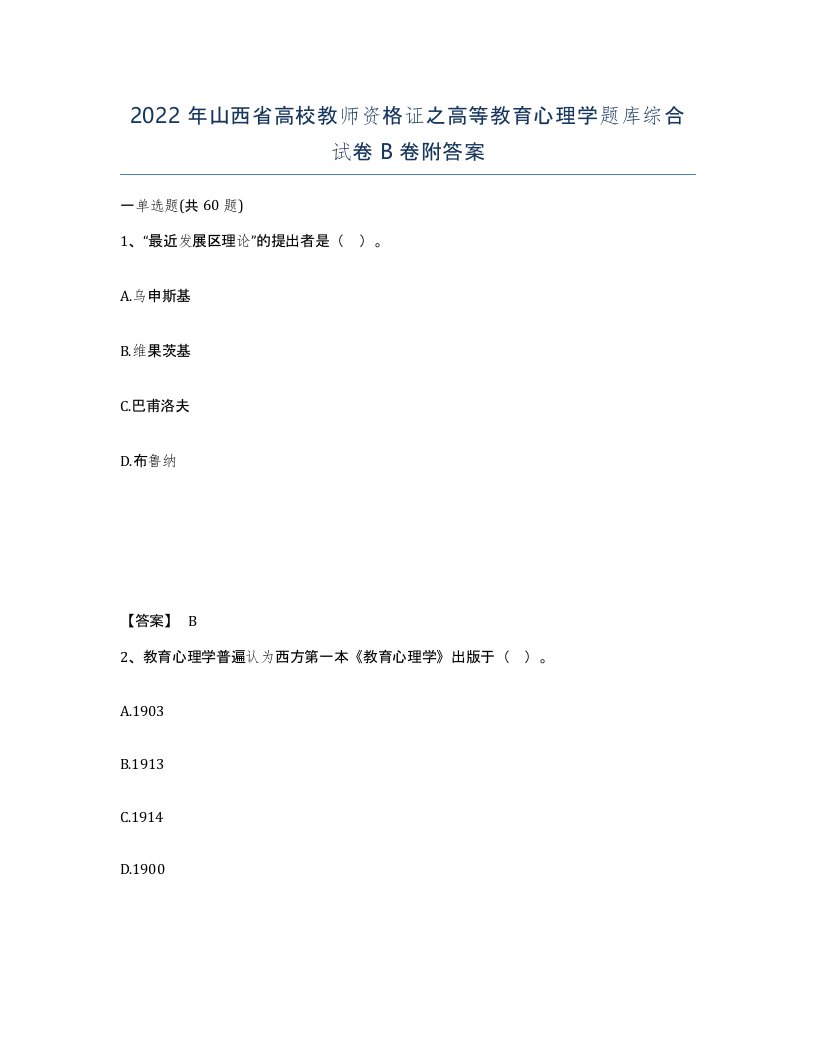 2022年山西省高校教师资格证之高等教育心理学题库综合试卷B卷附答案