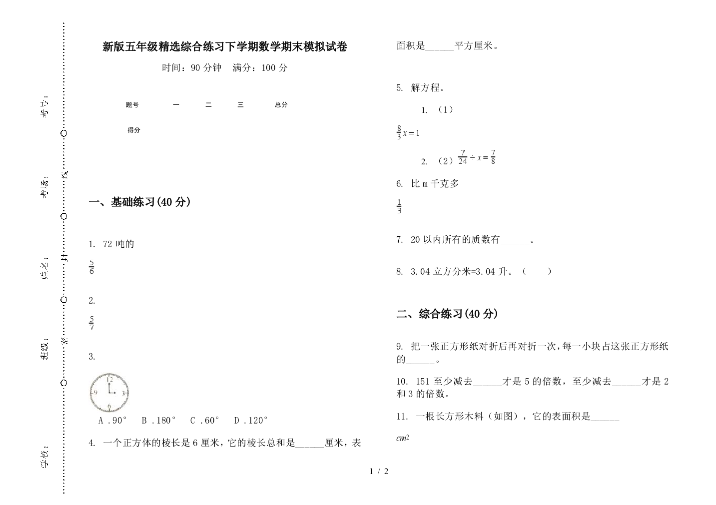 新版五年级精选综合练习下学期数学期末模拟试卷