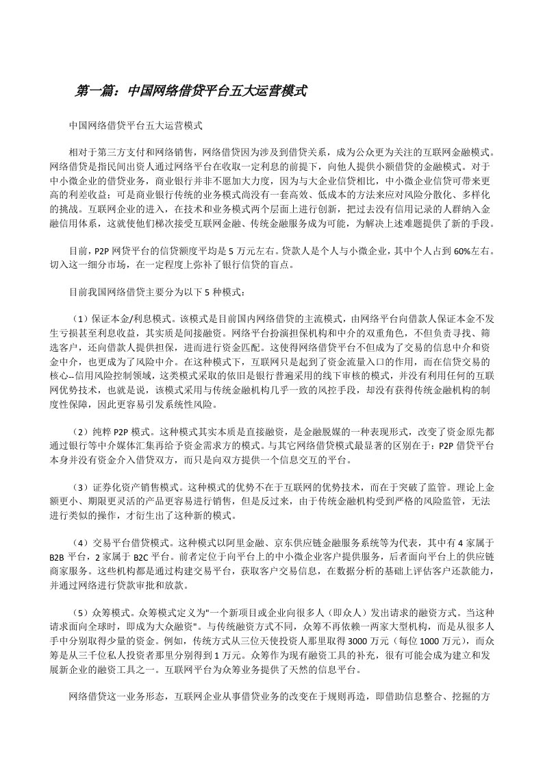 中国网络借贷平台五大运营模式[修改版]