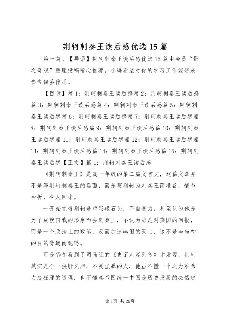 2022荆轲刺秦王读后感优选15篇