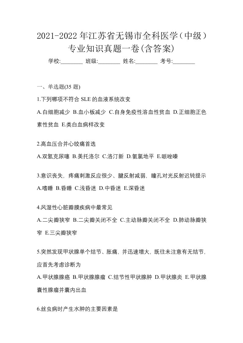 2021-2022年江苏省无锡市全科医学中级专业知识真题一卷含答案