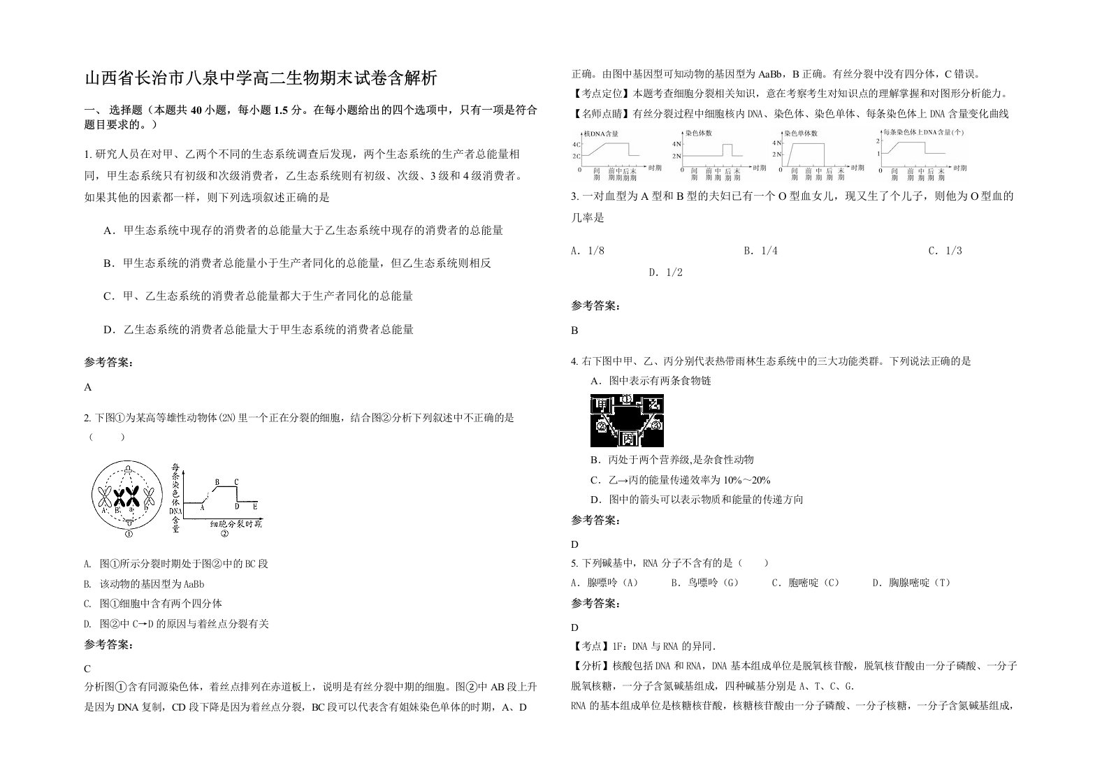 山西省长治市八泉中学高二生物期末试卷含解析