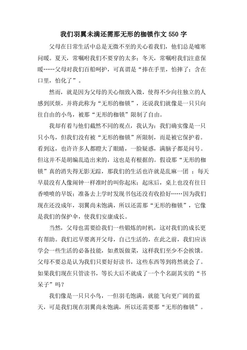 我们羽翼未满还需那无形的枷锁作文550字