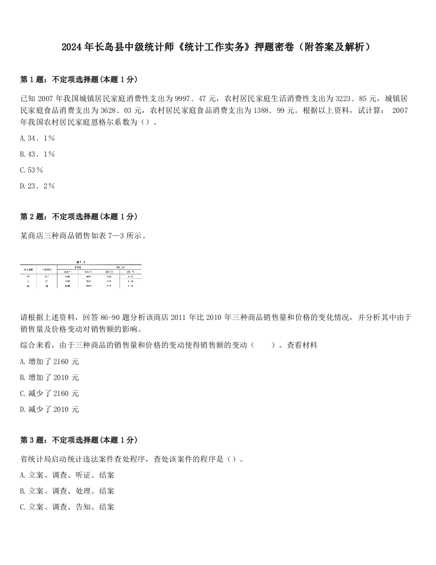 2024年长岛县中级统计师《统计工作实务》押题密卷（附答案及解析）