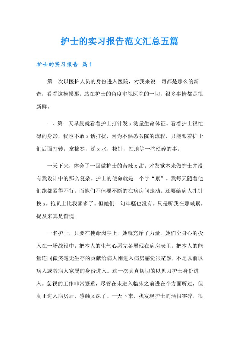 护士的实习报告范文汇总五篇