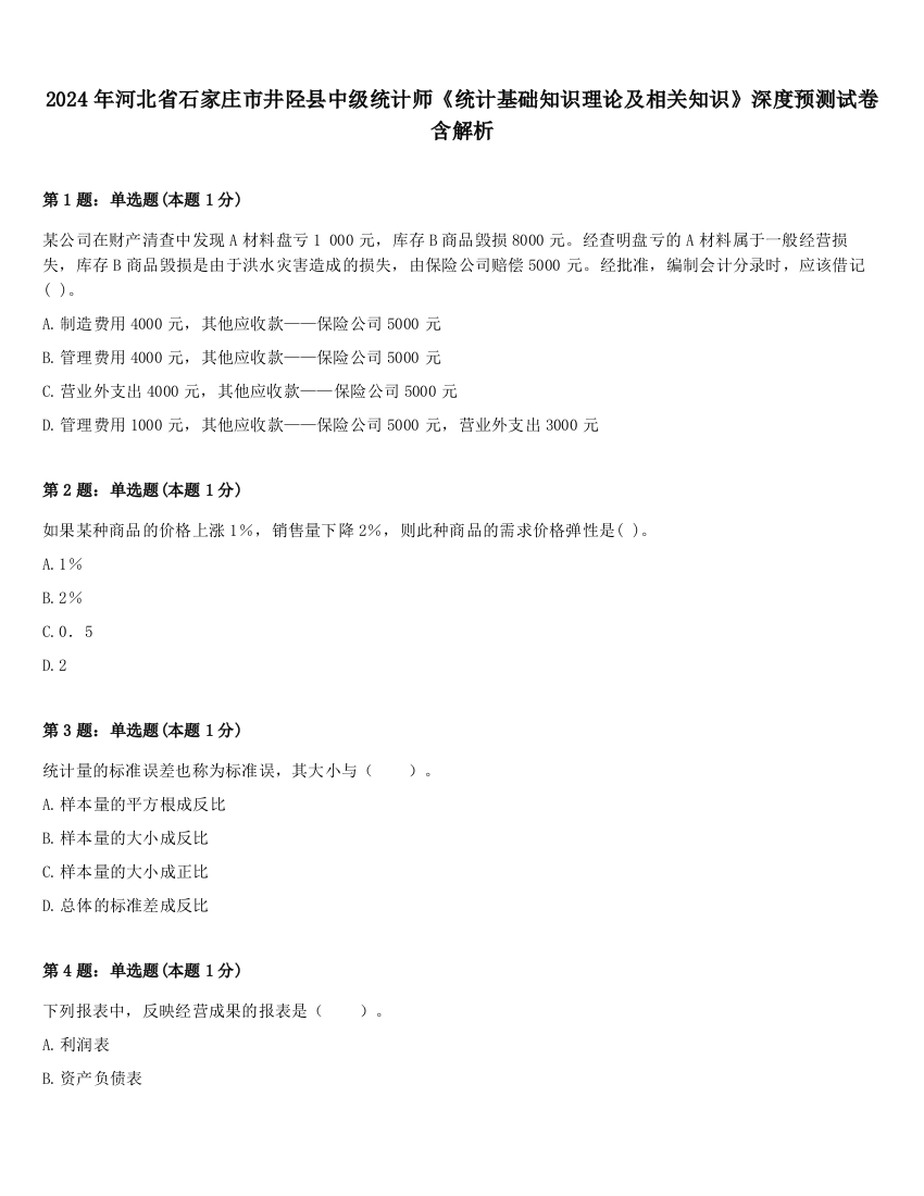 2024年河北省石家庄市井陉县中级统计师《统计基础知识理论及相关知识》深度预测试卷含解析