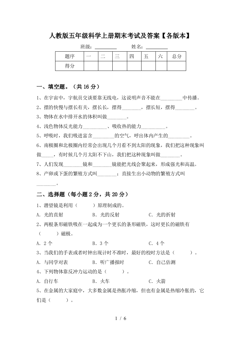 人教版五年级科学上册期末考试及答案【各版本】