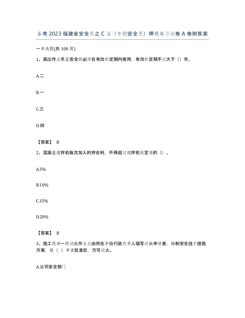 备考2023福建省安全员之C证专职安全员押题练习试卷A卷附答案