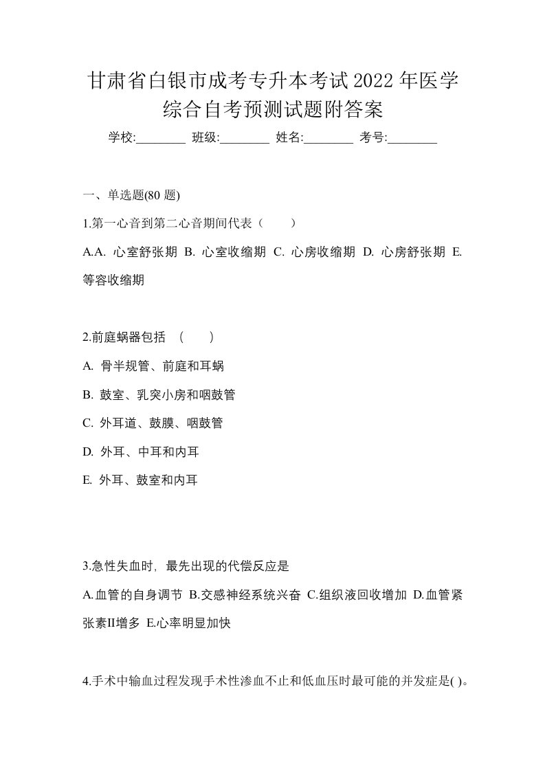 甘肃省白银市成考专升本考试2022年医学综合自考预测试题附答案