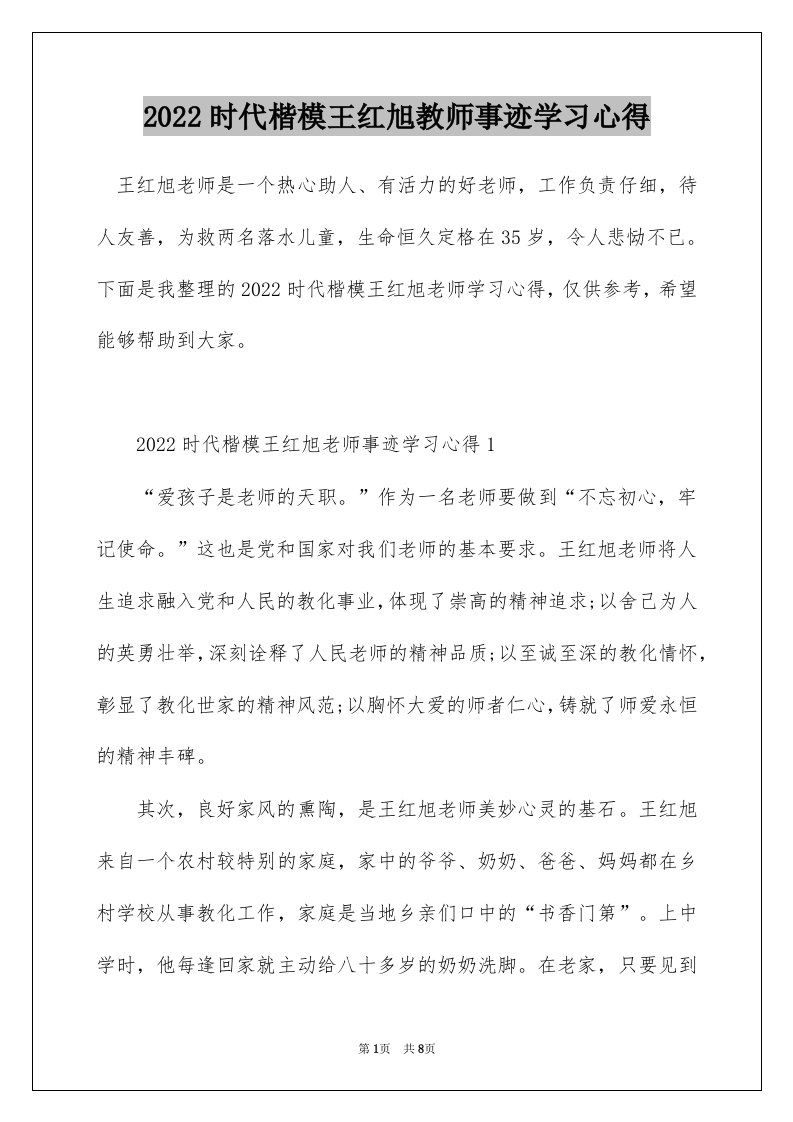 2022时代楷模王红旭教师事迹学习心得