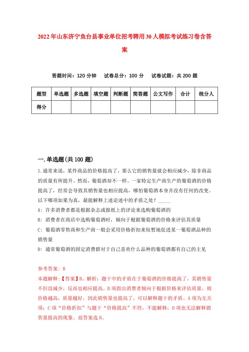 2022年山东济宁鱼台县事业单位招考聘用30人模拟考试练习卷含答案第3卷