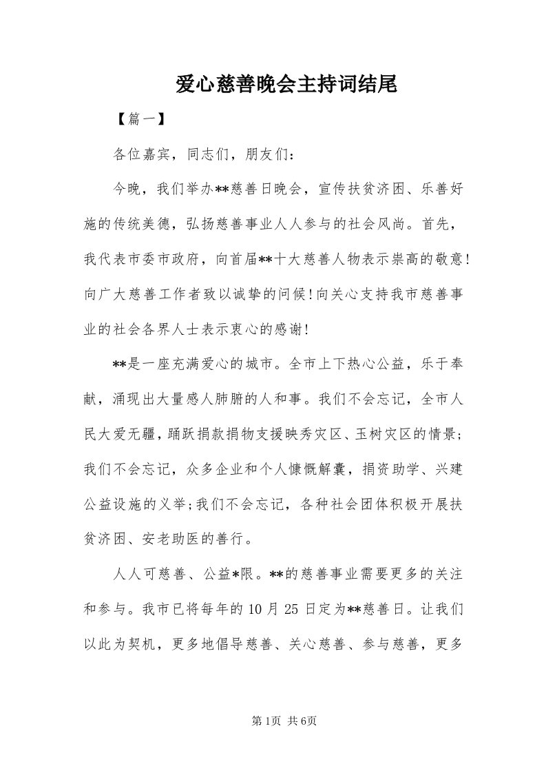 爱心慈善晚会主持词结尾