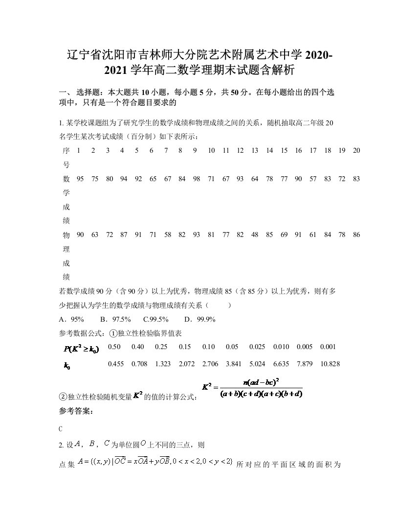 辽宁省沈阳市吉林师大分院艺术附属艺术中学2020-2021学年高二数学理期末试题含解析