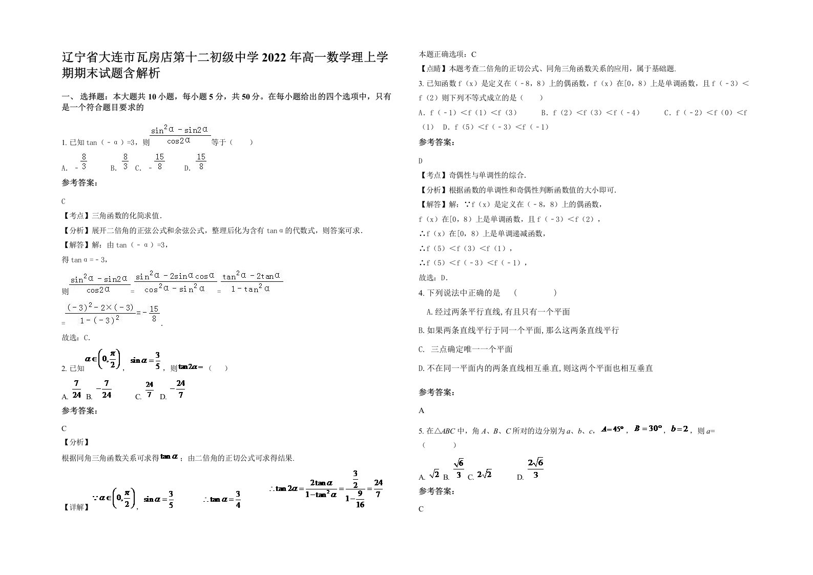 辽宁省大连市瓦房店第十二初级中学2022年高一数学理上学期期末试题含解析