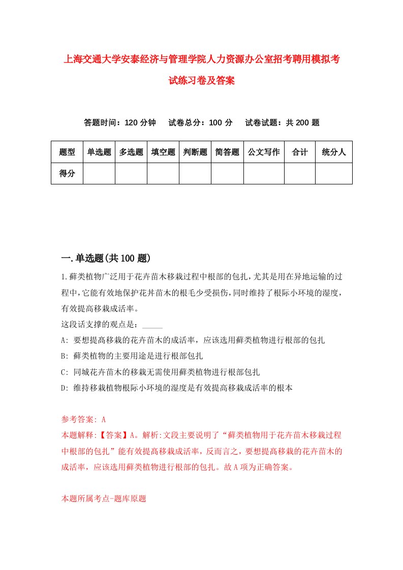 上海交通大学安泰经济与管理学院人力资源办公室招考聘用模拟考试练习卷及答案第4版