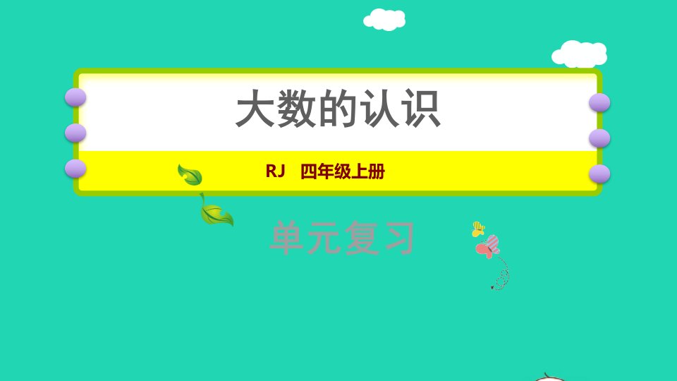 2021四年级数学上册1大数的认识复习提升课件新人教版