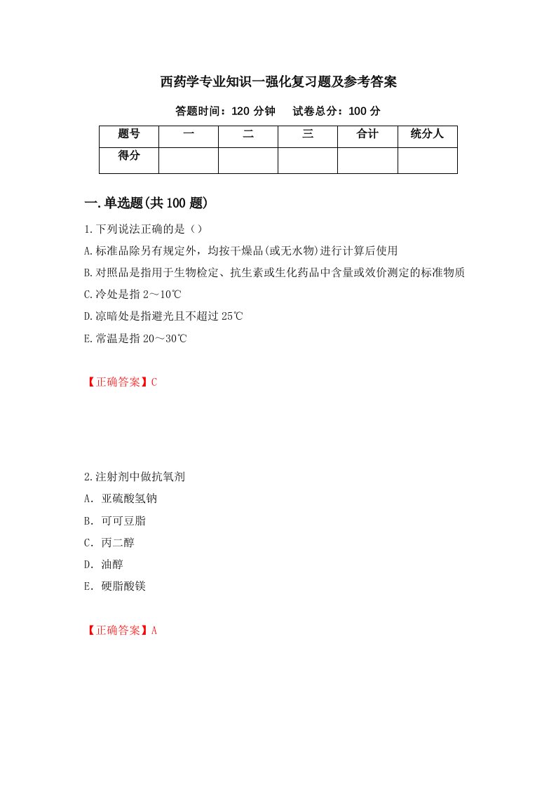 西药学专业知识一强化复习题及参考答案第32套