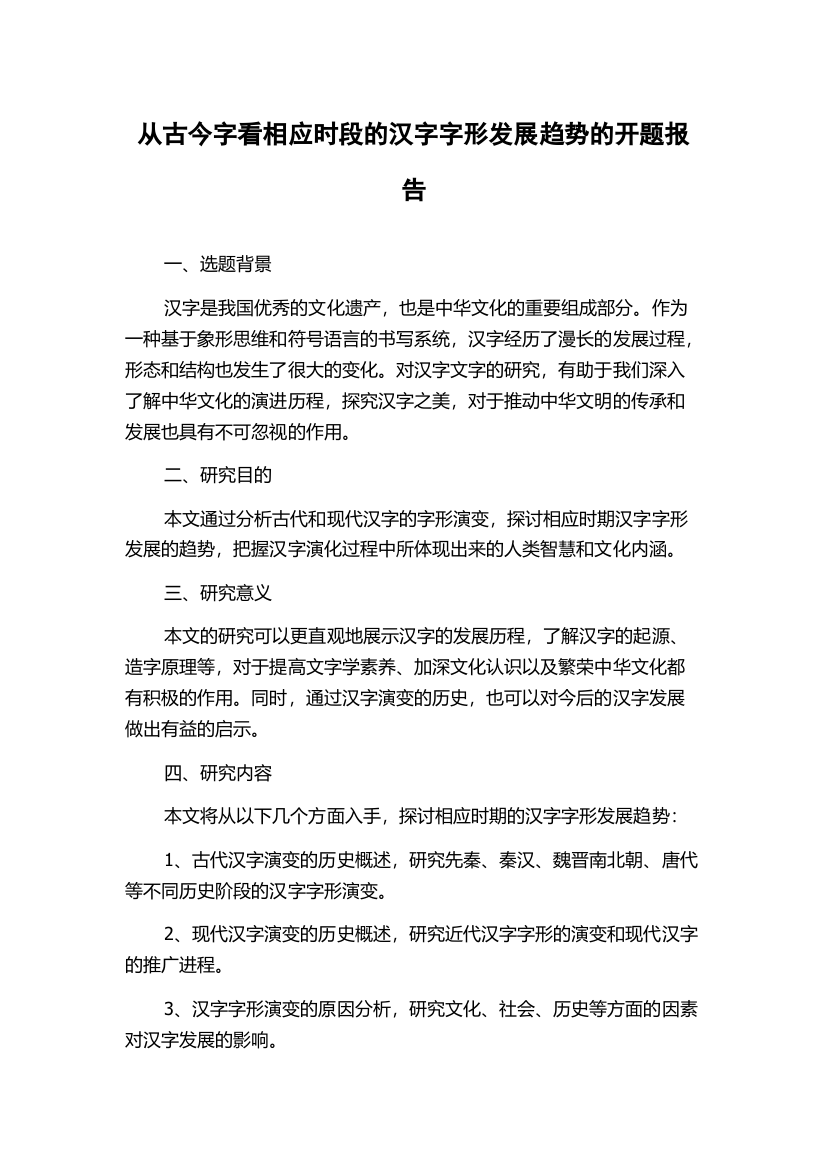 从古今字看相应时段的汉字字形发展趋势的开题报告