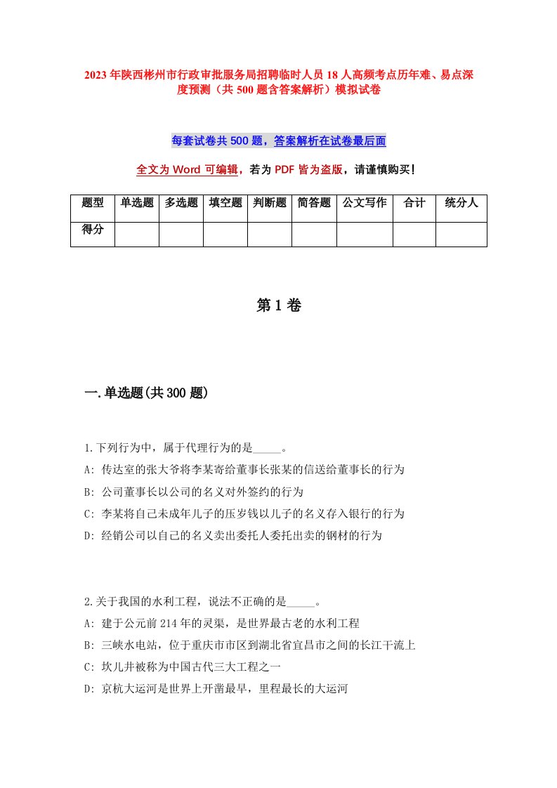 2023年陕西彬州市行政审批服务局招聘临时人员18人高频考点历年难易点深度预测共500题含答案解析模拟试卷