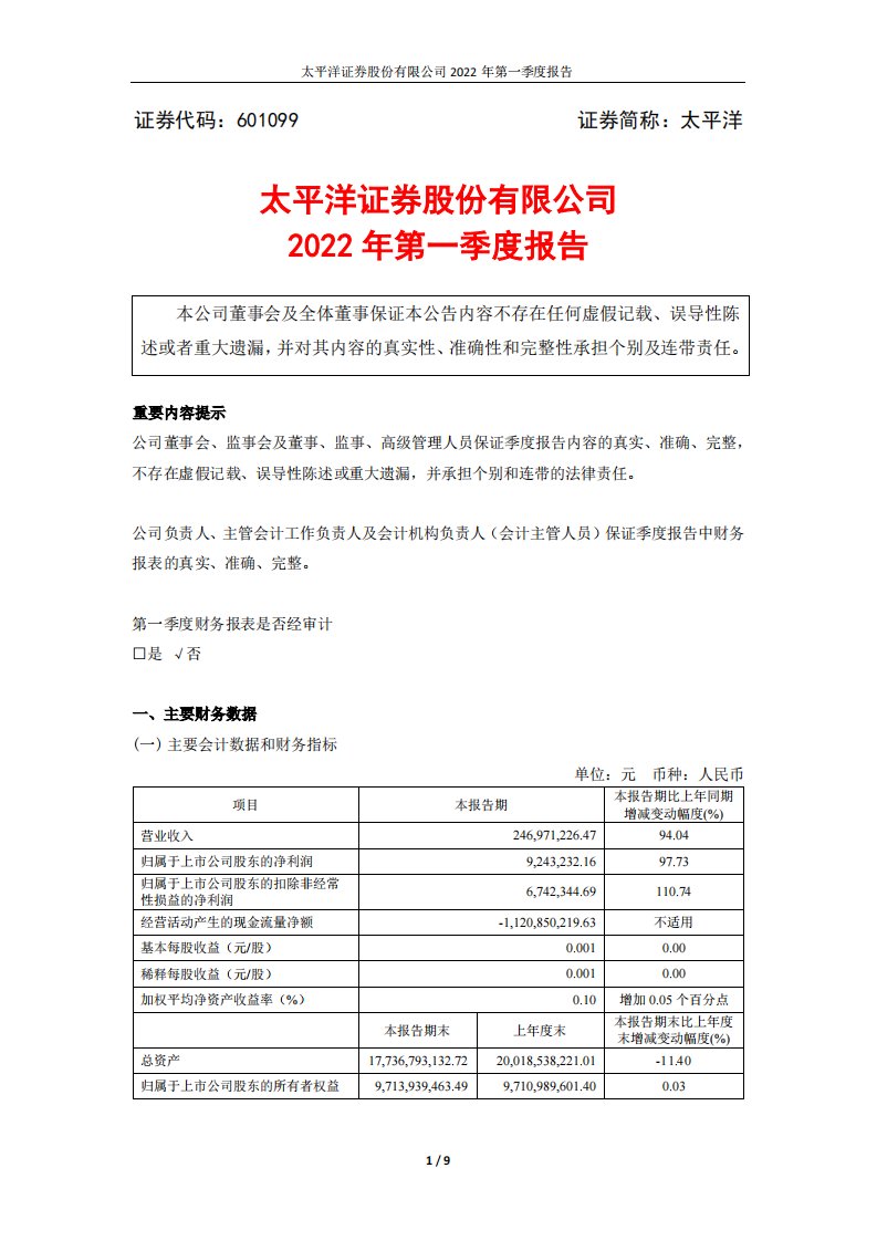 上交所-太平洋证券股份有限公司2022年一季度报告-20220428