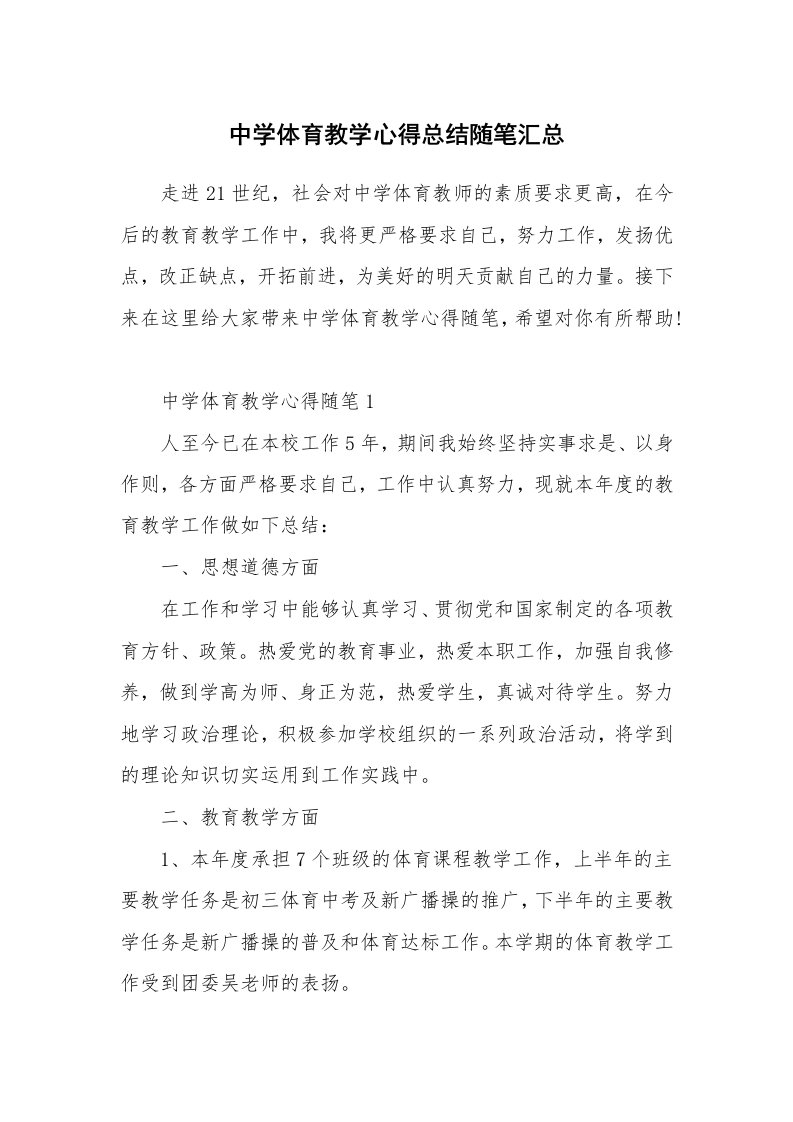 教师随笔心得_中学体育教学心得总结随笔汇总