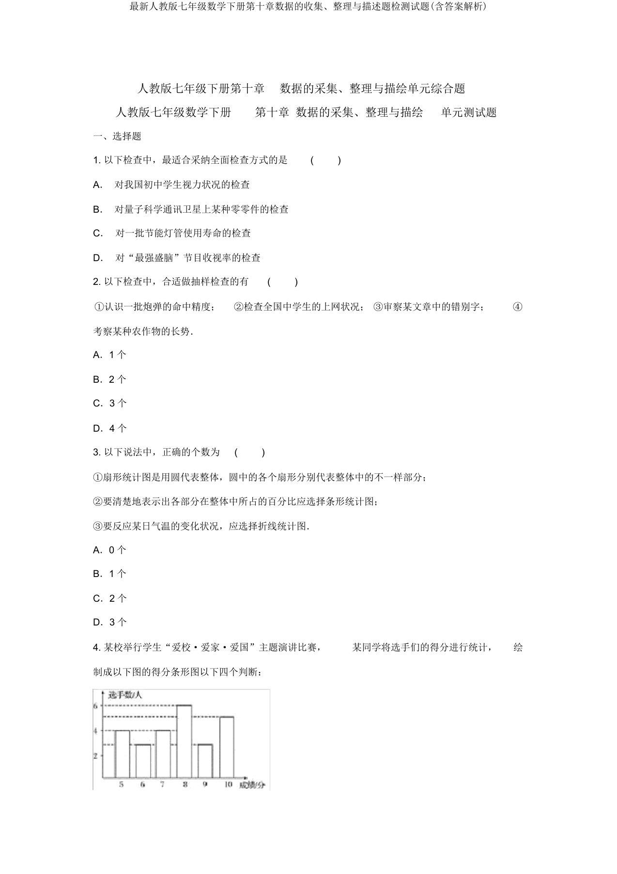 最新人教版七年级数学下册第十章数据的收集、整理与描述题检测试题(含答案解析)