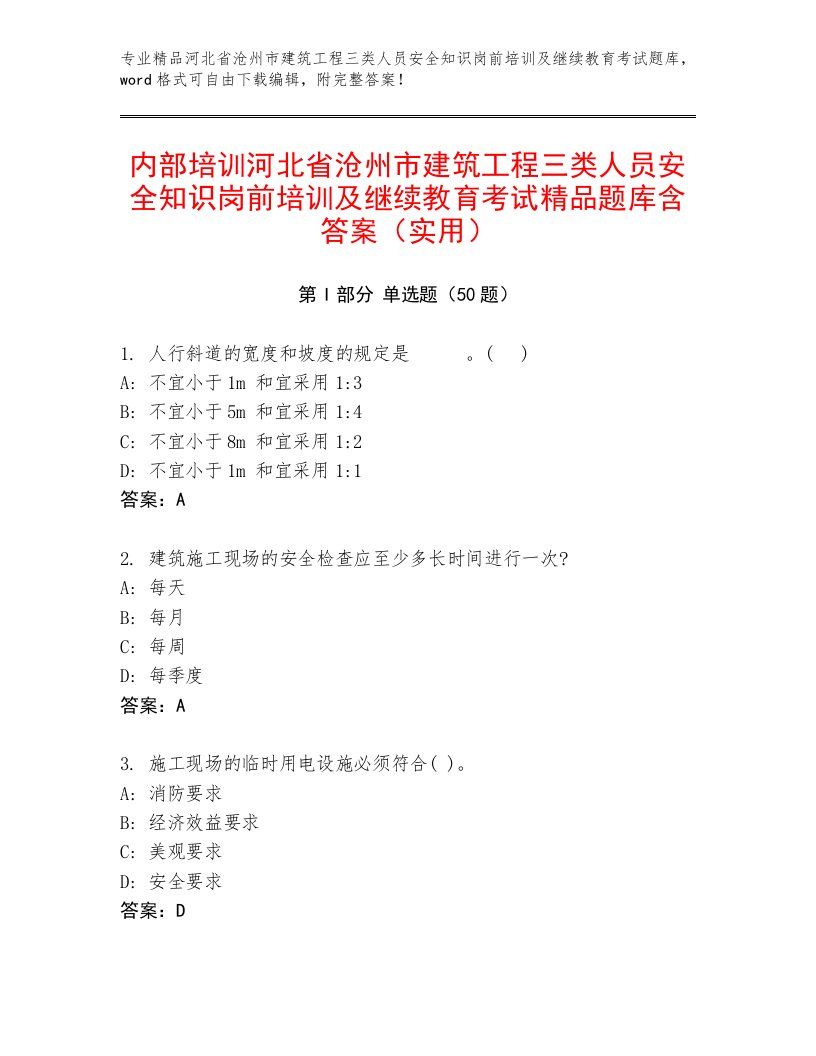 内部培训河北省沧州市建筑工程三类人员安全知识岗前培训及继续教育考试精品题库含答案（实用）