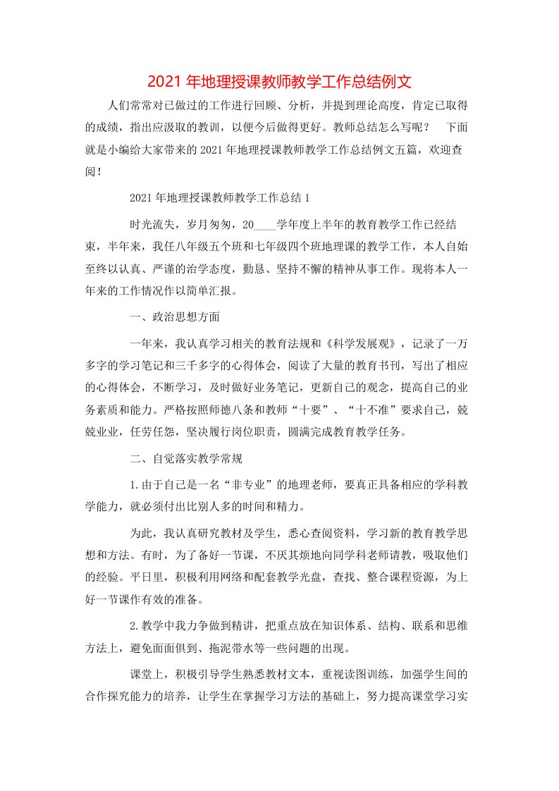 2021年地理授课教师教学工作总结例文