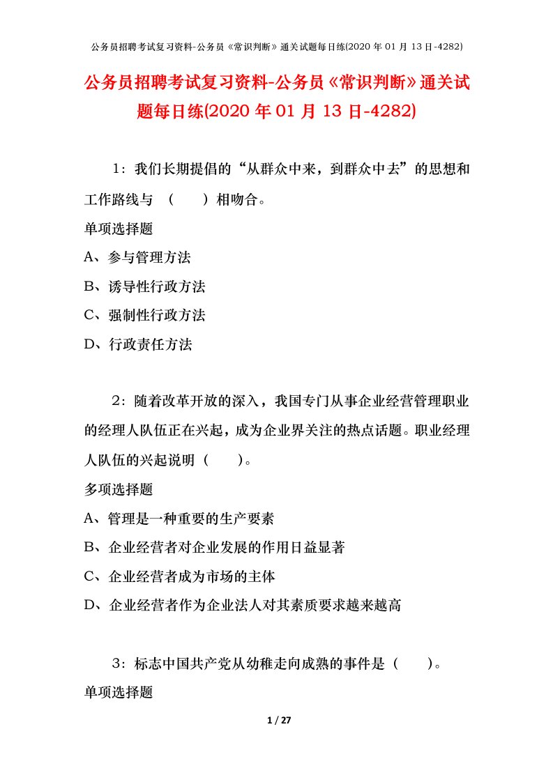 公务员招聘考试复习资料-公务员常识判断通关试题每日练2020年01月13日-4282