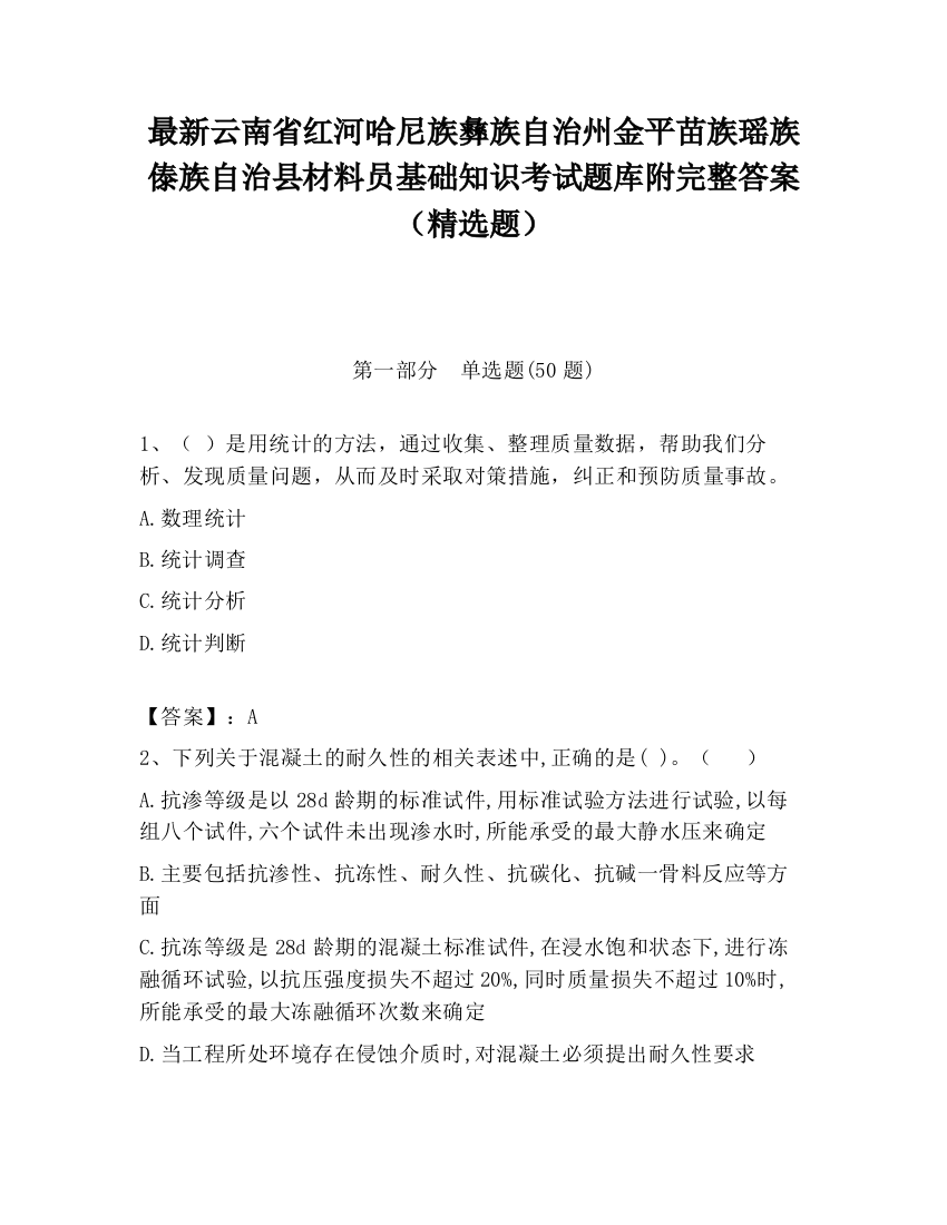 最新云南省红河哈尼族彝族自治州金平苗族瑶族傣族自治县材料员基础知识考试题库附完整答案（精选题）