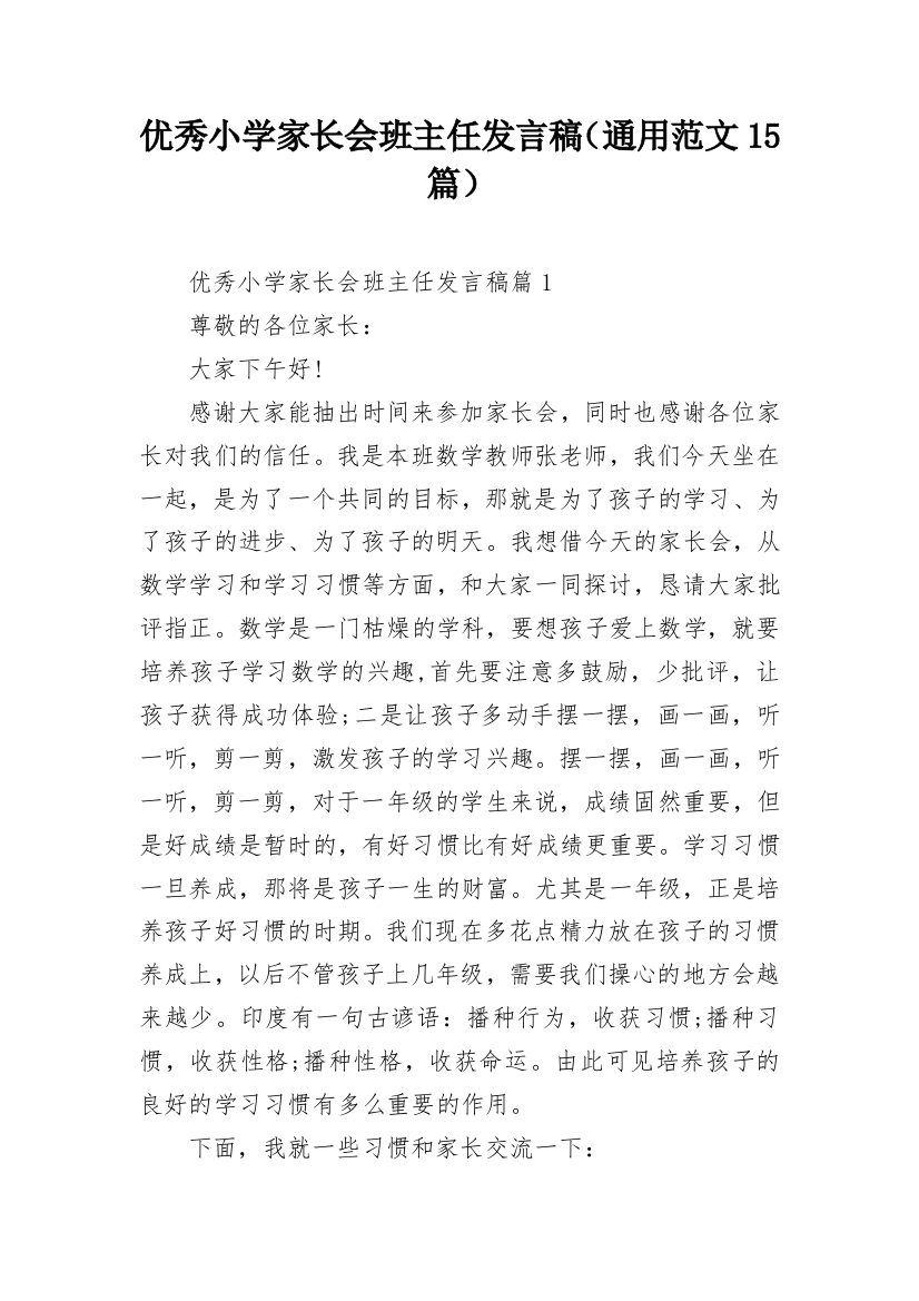 优秀小学家长会班主任发言稿（通用范文15篇）