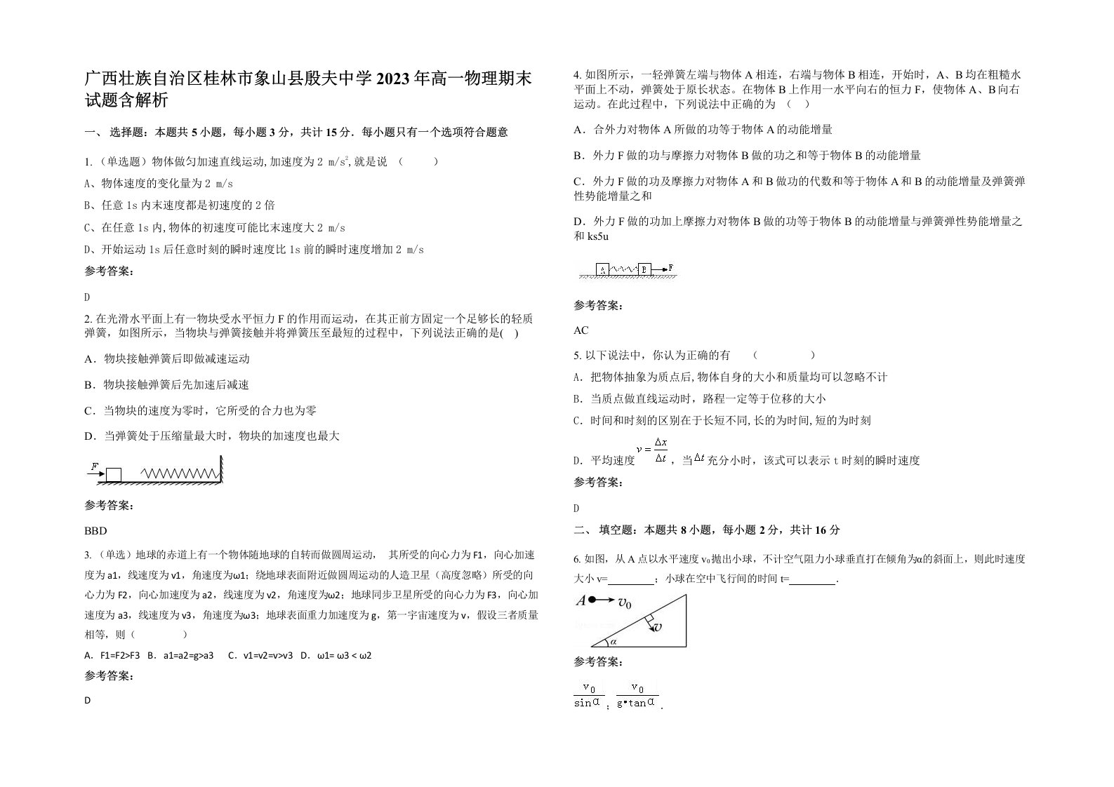 广西壮族自治区桂林市象山县殷夫中学2023年高一物理期末试题含解析